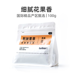 Talker脱壳咖啡耶加雪菲新鲜烘焙手冲精品咖啡豆100g小包装