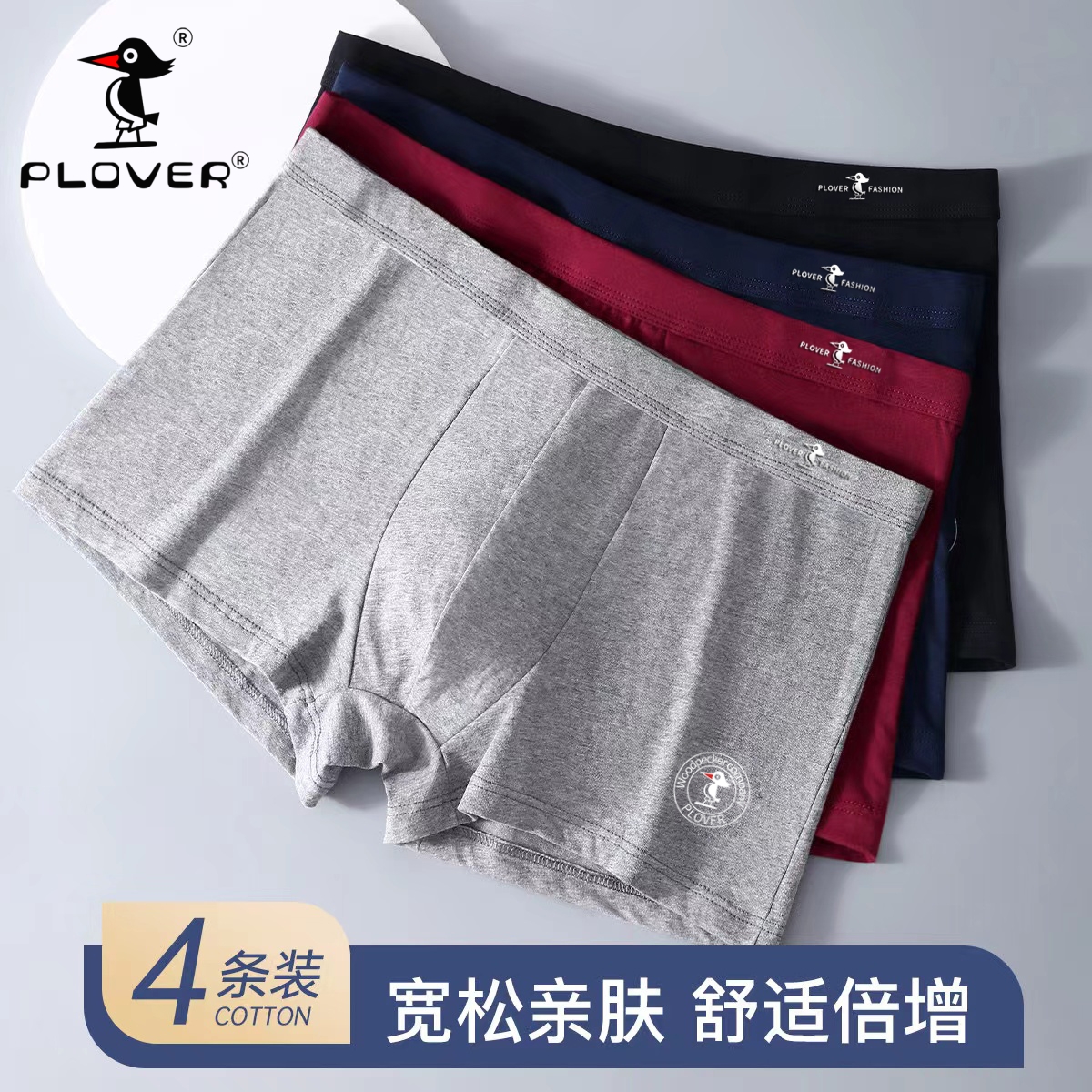PLOVER舒适透气纯棉男士内裤