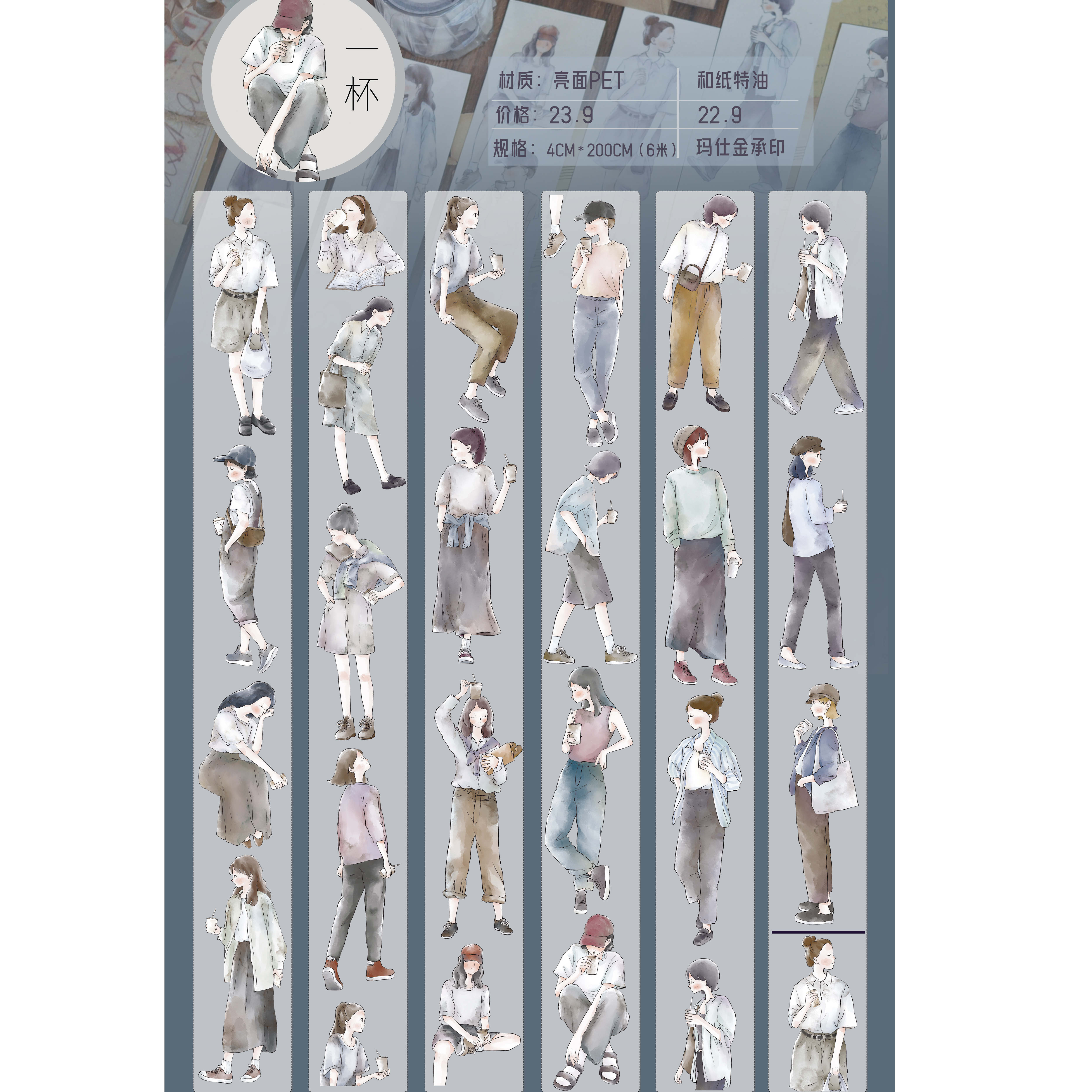 小白家文创12月新品【一杯】轻复古简约松弛人物和纸PET手帐胶带