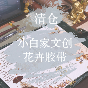 小白家文创花卉和纸PET大花卉组合一卷包邮文创胶带