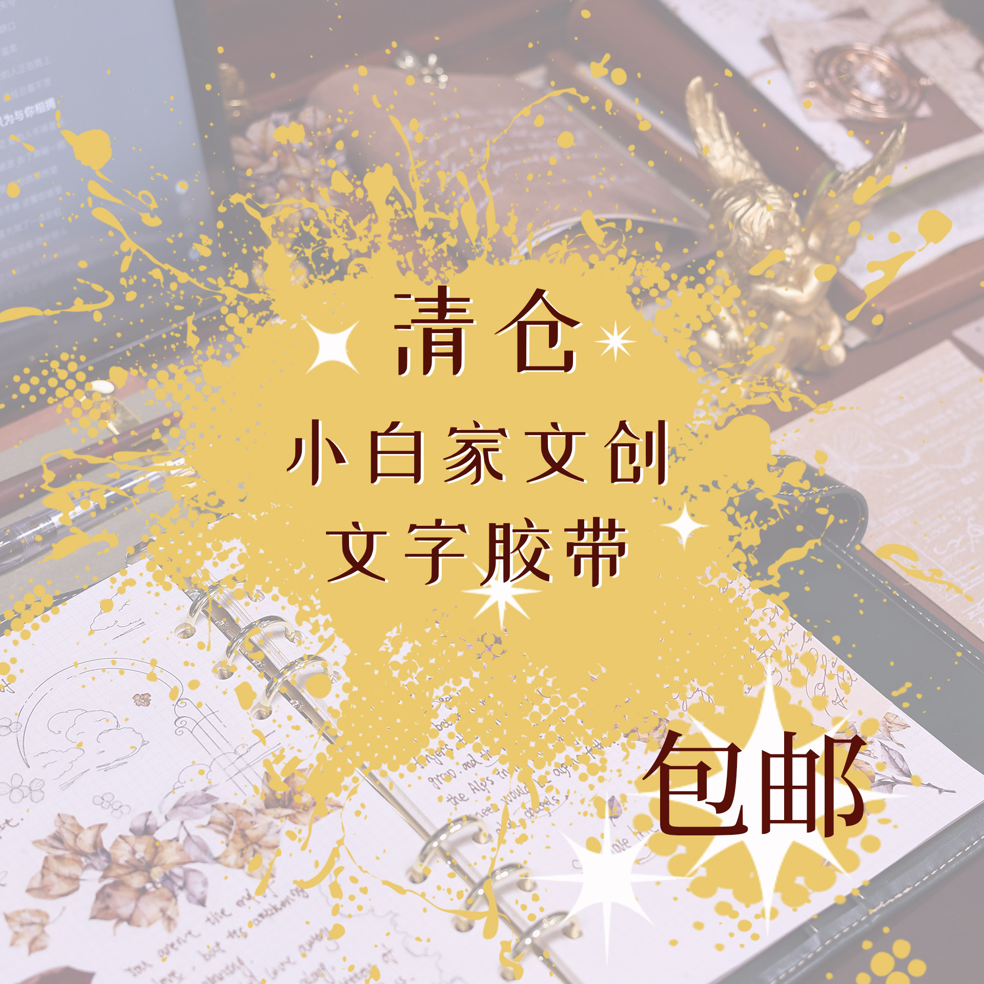 小白家文创文字素材清仓和纸PET一卷包邮文创胶带