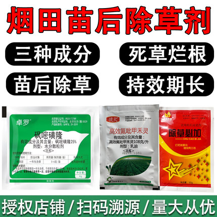 老牌子砜嘧磺隆高效氟吡甲禾灵烤烟烟田苗后除草剂农田杂草除草剂