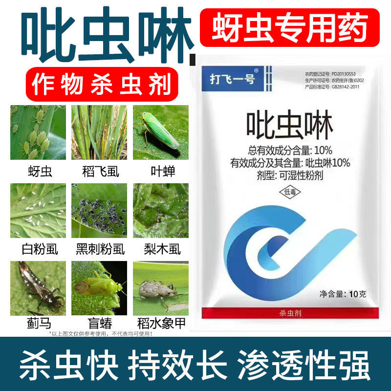 吡虫啉 10%吡虫啉 蚜虫 白杀虫剂