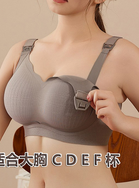 大罩杯哺乳内衣孕妇文胸产后大胸DEF杯喂奶胸罩无痕无钢圈防下垂