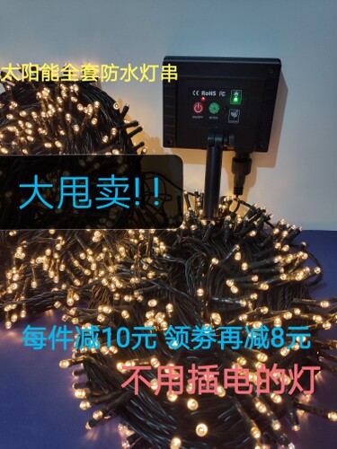 太阳能户外防水过年庭院氛围灯串