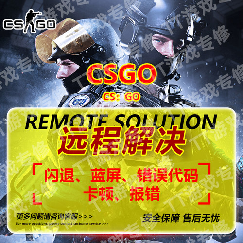 CSGO无法更新打不开游戏闪退修复CS2蓝屏 报错卡顿电脑远程维修
