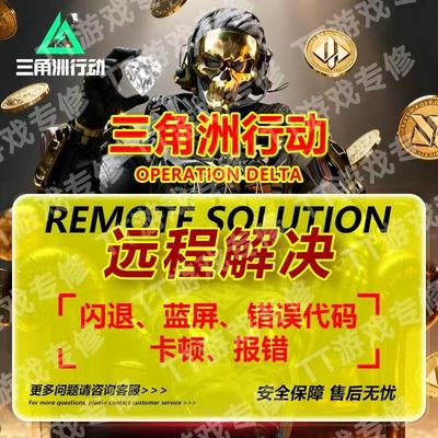 三角洲行动问题修复 打不开stema 玩不了wegame 三角洲报错