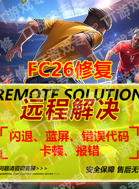 FC26游戏进不去黑屏报错问题 EA反作弊安全启动