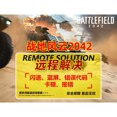 战地风云2042游戏打不开 闪退蓝屏报错误代码远程修复解决