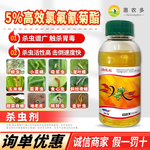 劲瓜瓜5%高效氯氟氰菊酯果树蔬菜蚜虫菜青虫地下害虫农药杀虫剂