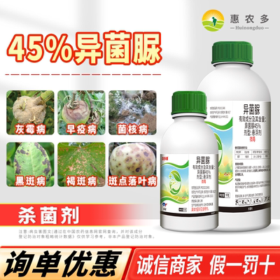 45%异菌脲草莓葡萄灰霉病番茄早疫病菌核病斑点落叶病农药杀菌剂