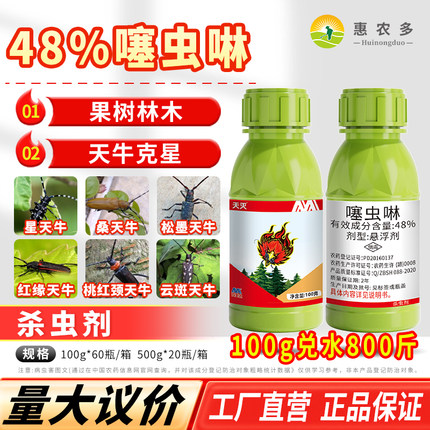 天灭48%噻虫啉园林松树天牛幼成虫果树钻心虫专用内吸农药杀虫剂