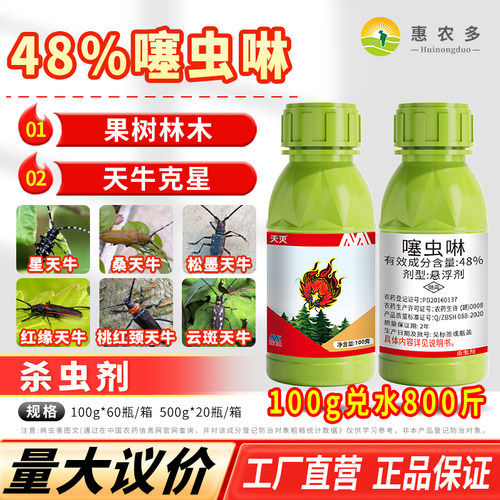天灭48%噻虫啉园林松树天牛幼成虫果树钻心虫专用内吸农药杀虫剂