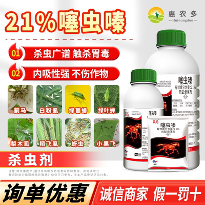 赢马21%噻虫嗪果树蔬菜花卉蓟马蚜虫白粉虱茶小绿叶蝉农药杀虫剂