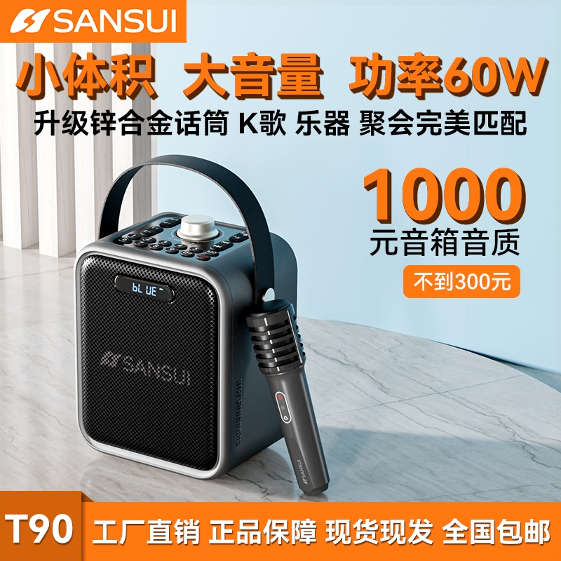 SANSUI山水T90蓝牙乐器音响户外K