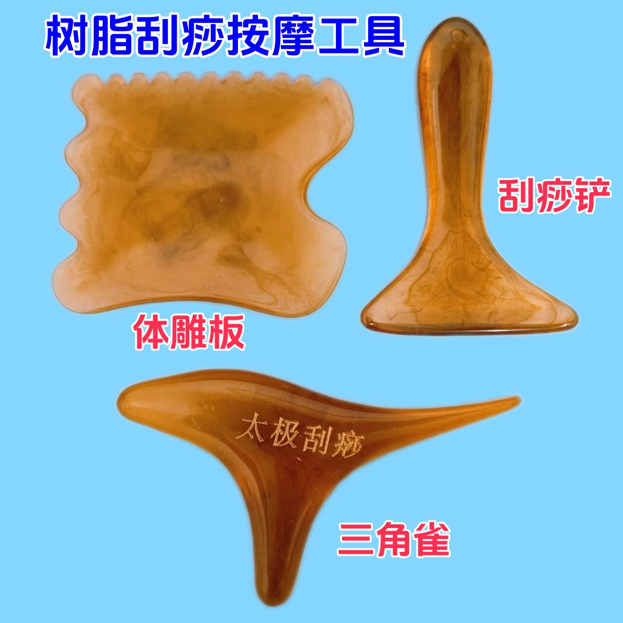 树脂刮痧按摩工具套装体雕板升阳