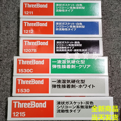 现货日本三键ThreeBond胶水1530BCD 1211 1212 1215 1207B密封胶