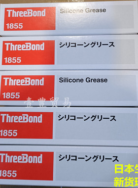 日本进口ThreeBond三键TB-1855硅脂Silicone Grease硅润滑油脂