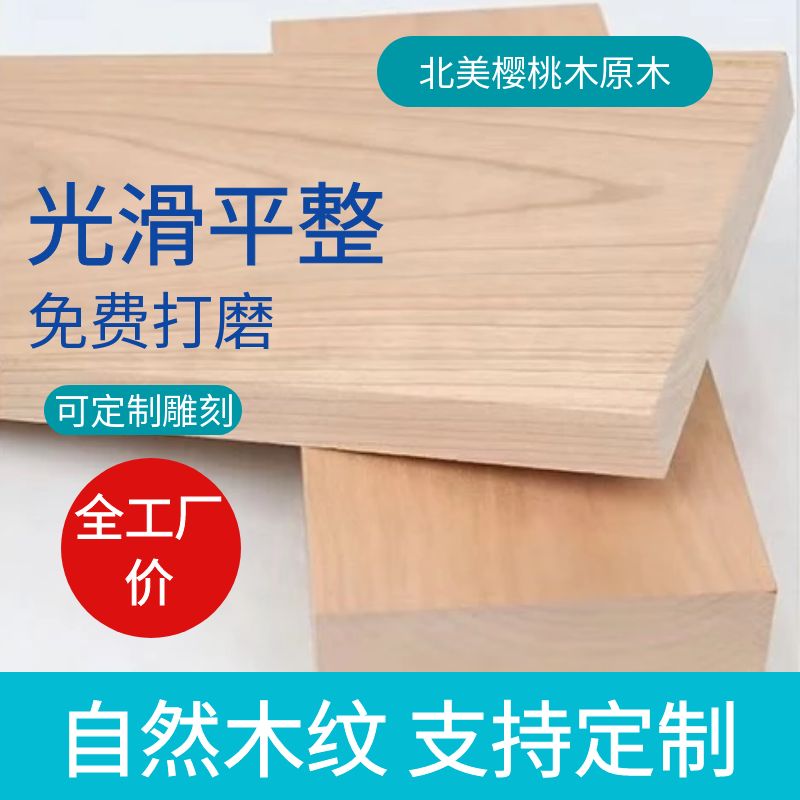 北美进口樱桃木实木板板材木料原木方木托料桌面台面DYI雕刻定制图片