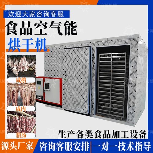 空气能咸鹅腊肉香肠烘干房隧道炉百香果香菇烘干机多层网带输送机