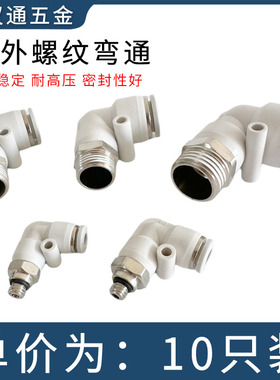 精品白色PL外螺纹弯头PL810M56012气动气管快速插90度直角L型弯通