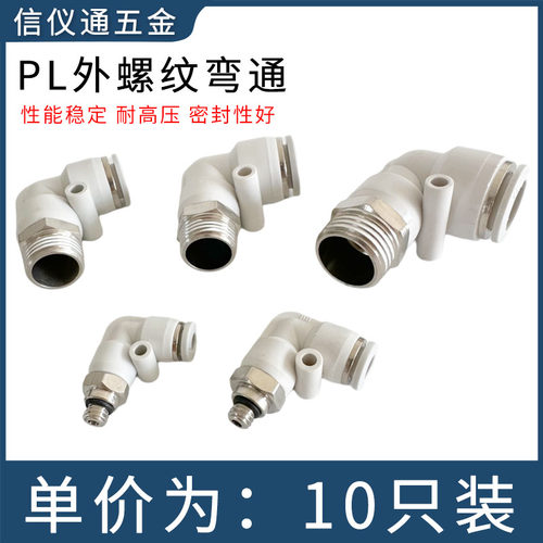 白色PL外螺纹弯头90度直角接头