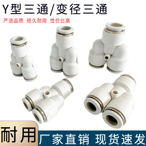 高品质Y型三通PW变径三通快接头