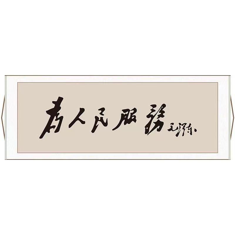 为人民服务毛主席字画真迹手写复刻书法作品客厅挂画客厅卧室办公