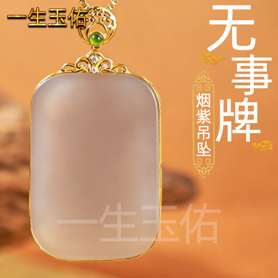 烟紫柔和温润光面无事牌简约大气