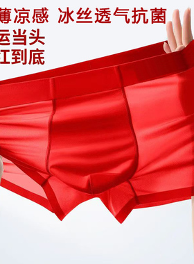 轻薄丝滑冰丝内裤男款红色短裤大码抗菌平角裤头本命年鸿运四角裤