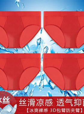 男士冰丝本命年三角裤男生大红色抗菌内裤夏薄透气凉爽大码短裤头