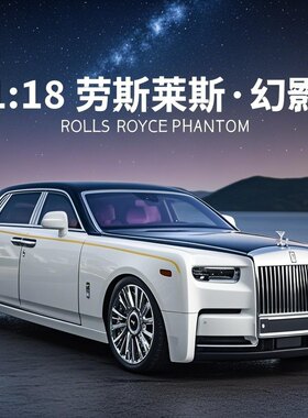 1:18超大号劳斯莱斯幻影合金仿真模型男孩金属星空顶玩具豪华轿车