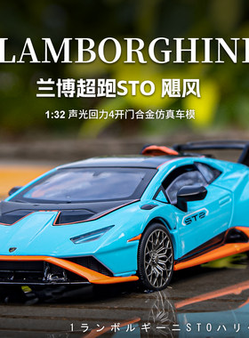 蓝博基尼STO飓风合金车模型仿真跑车儿童玩具车车载摆件生日礼物5