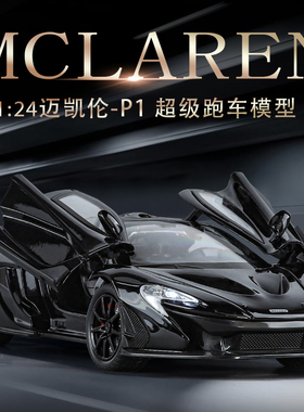 1:24迈凯伦p1车模合金仿真超级跑车赛车模型儿童汽车玩具男孩礼物