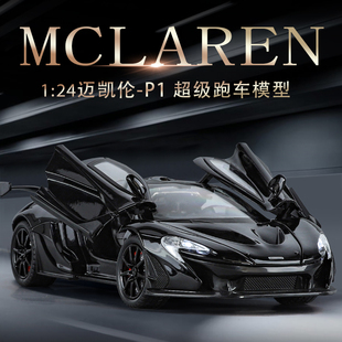 1:24迈凯伦p1车模合金仿真超级跑车赛车模型儿童汽车玩具男孩礼物