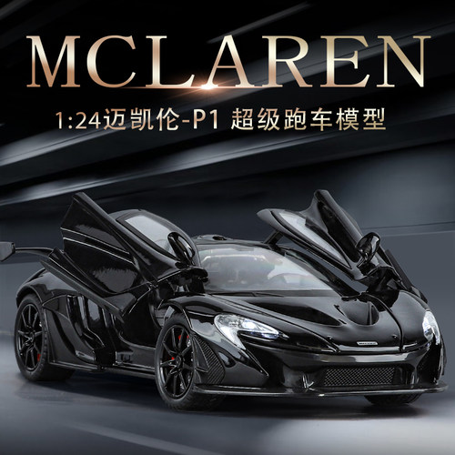 1:24迈凯伦p1车模合金仿真超级跑车赛车模型儿童汽车玩具男孩礼物