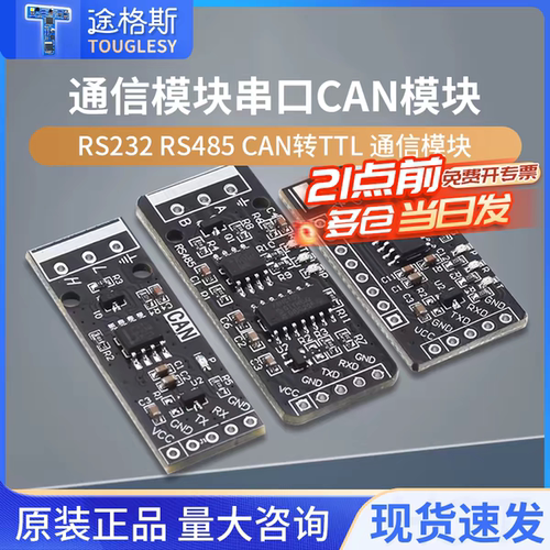 RS232 RS485 CAN 转TTL 通信模块 串口模块 CAN模块 工业级
