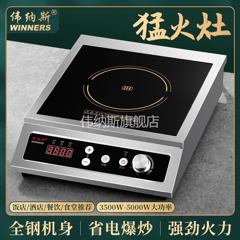 伟纳斯商用大功率电磁炉饭店不锈