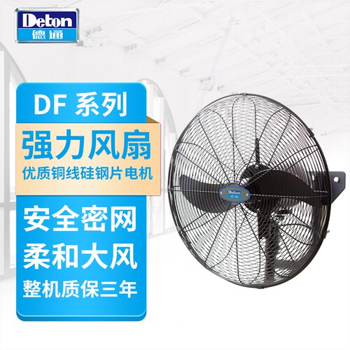 Deton德通工业强力电风扇壁挂扇