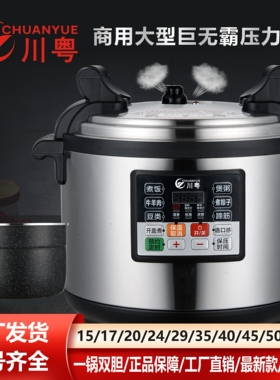 川粤商用智能大容量电压力锅15L-包邮60L饭堂餐厅饭店食堂高压锅