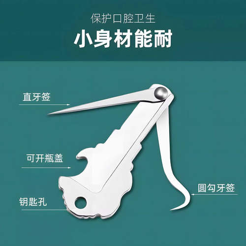 不锈钢牙签钥匙扣便携开瓶剔牙