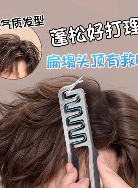 蓬松纹理造型梳高颅顶蓬松