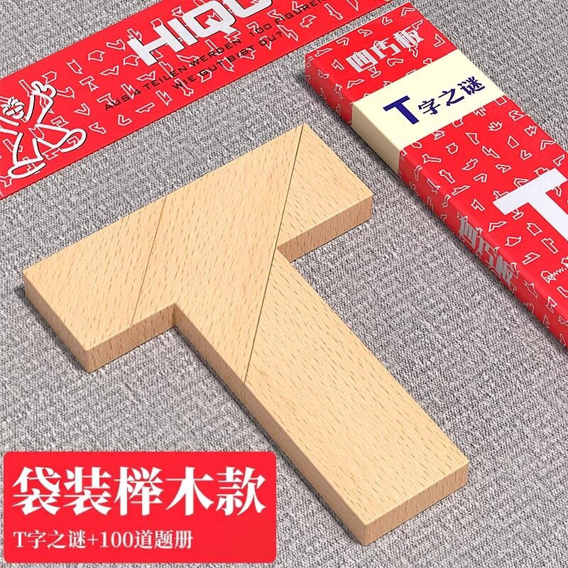 T字之谜益智玩具四巧板智力拼图
