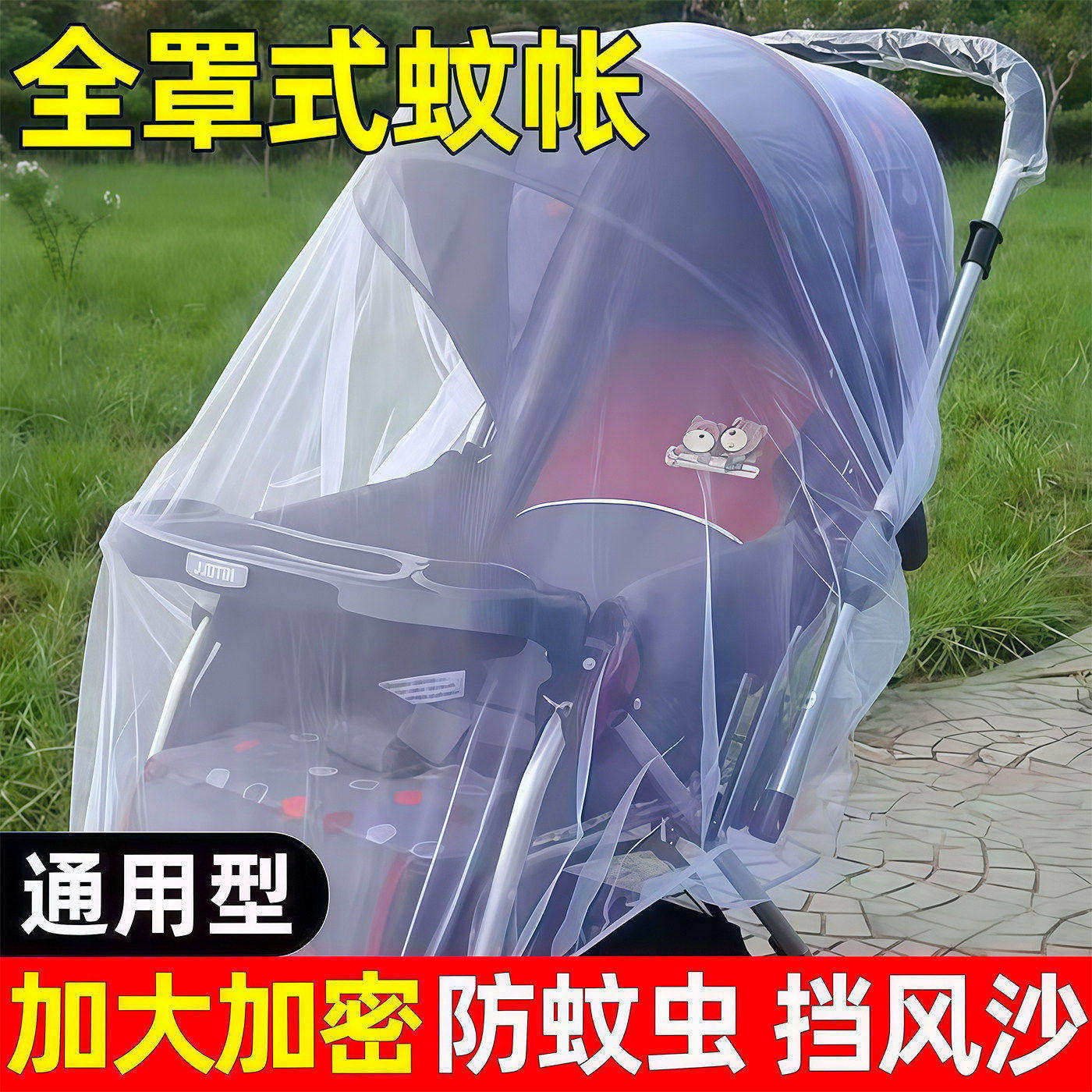 婴儿车蚊帐全罩式加大加密网纱