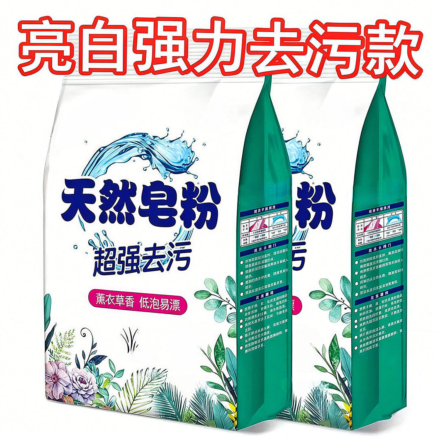 天然皂粉洗衣粉去污去渍