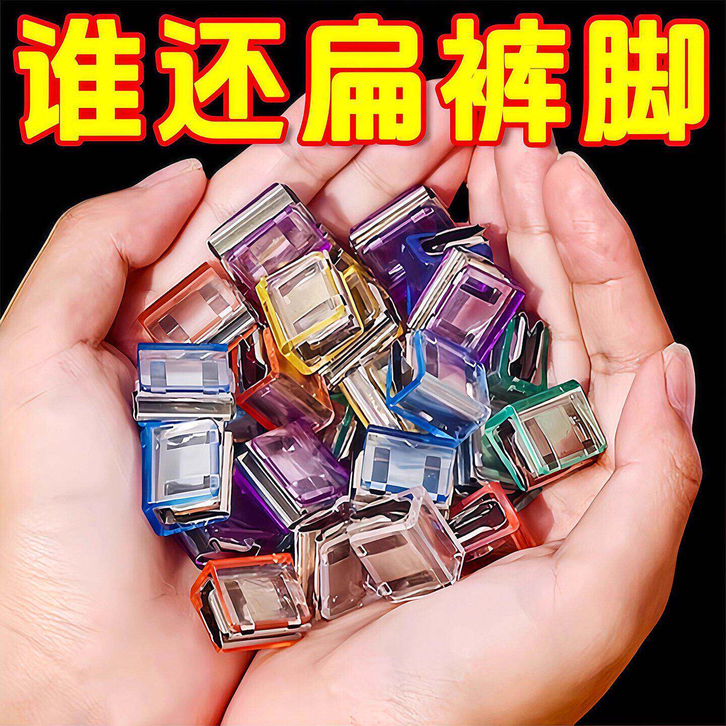 裤脚防拖地神器长改短调节扣