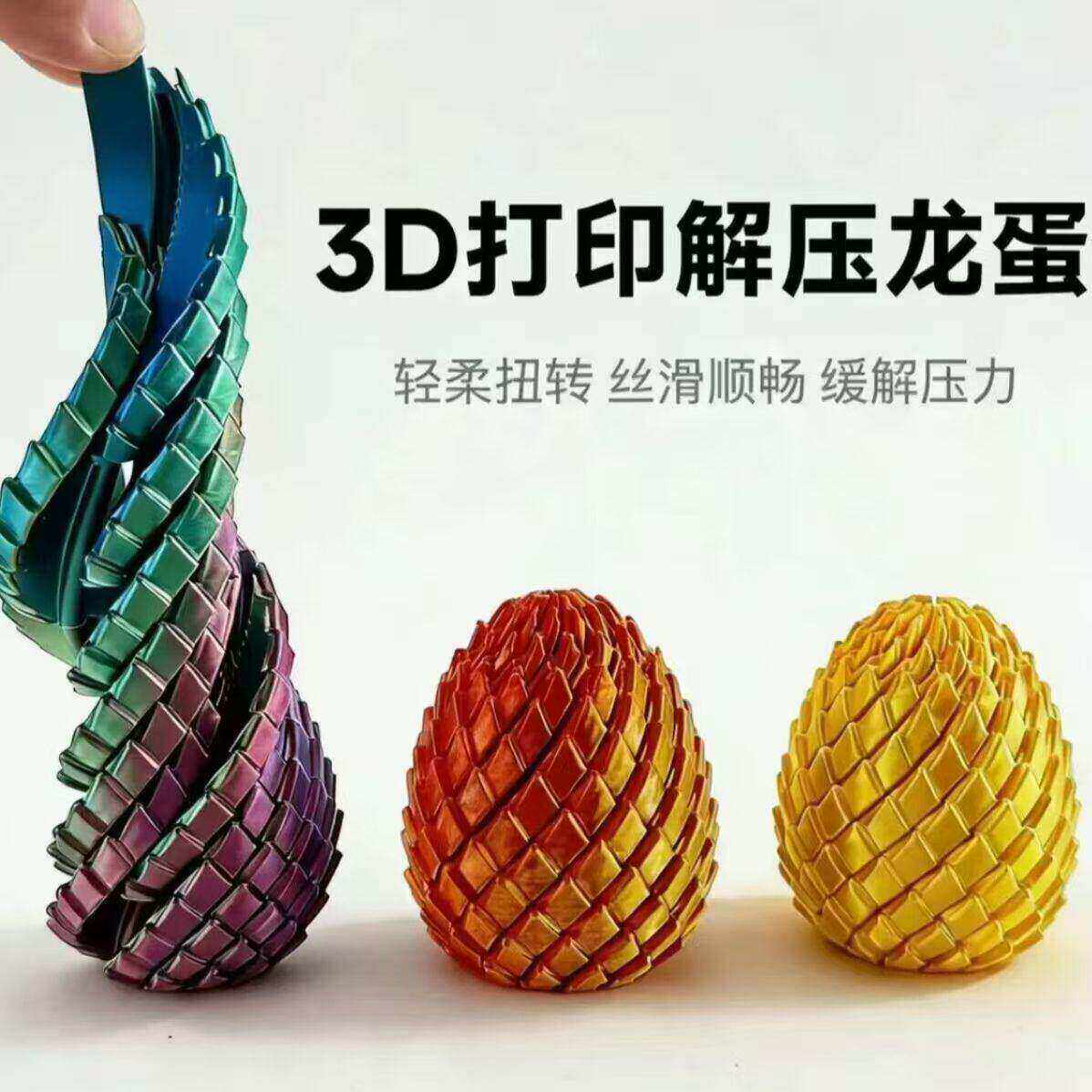 3D打印扭扭龙蛋螺旋蛋解压变形