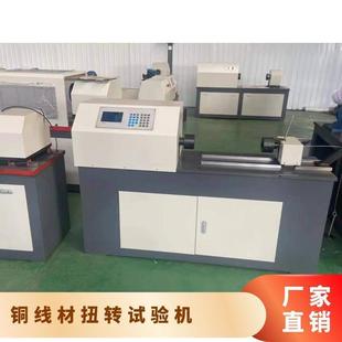 线材扭转缠绕一体试验机钢丝绳扭转试验机线材缠绕试验机现货包邮
