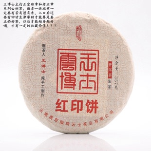 2020年班章紅印餅 云王博士 云士茶業(yè)
