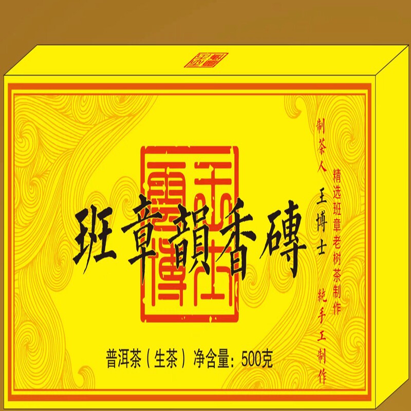 云王博士 2022年班章韵香砖（普洱生茶） 云士茶业